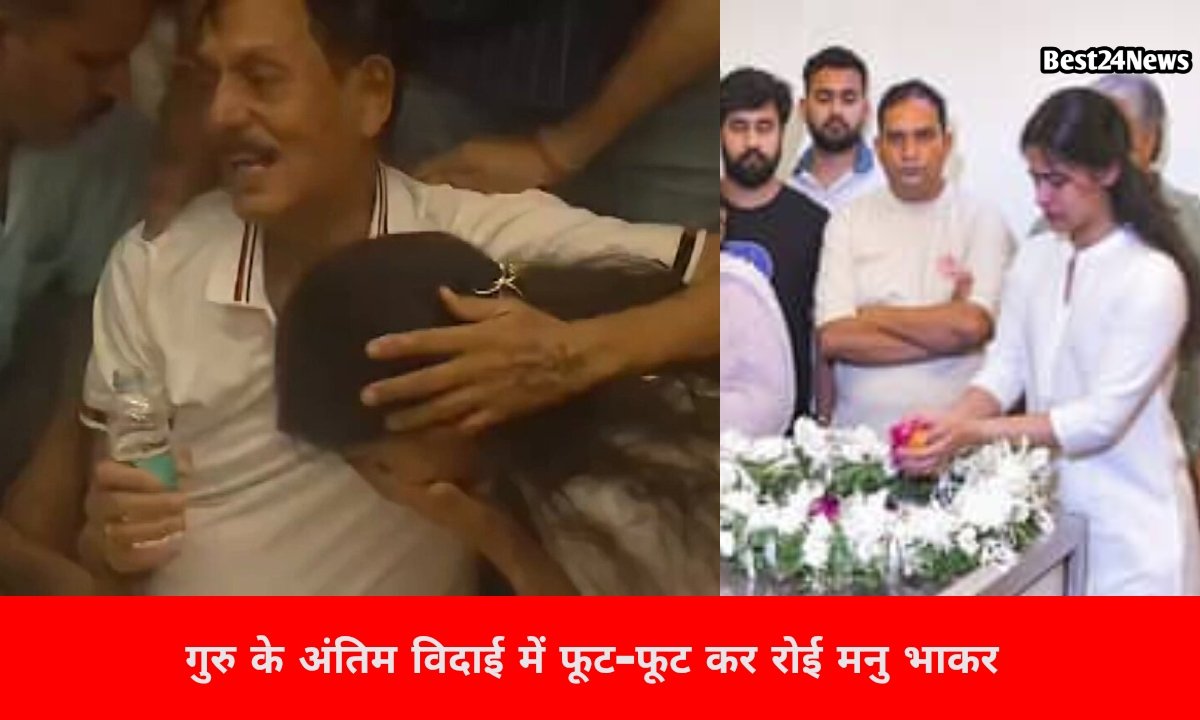 गुरु के अंतिम विदाई में फुटफुट कर रोइ मनु भाकर