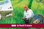 KCC के नियमों में बदलाव