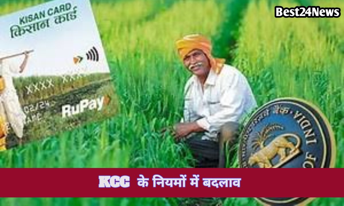 KCC के नियमों में बदलाव