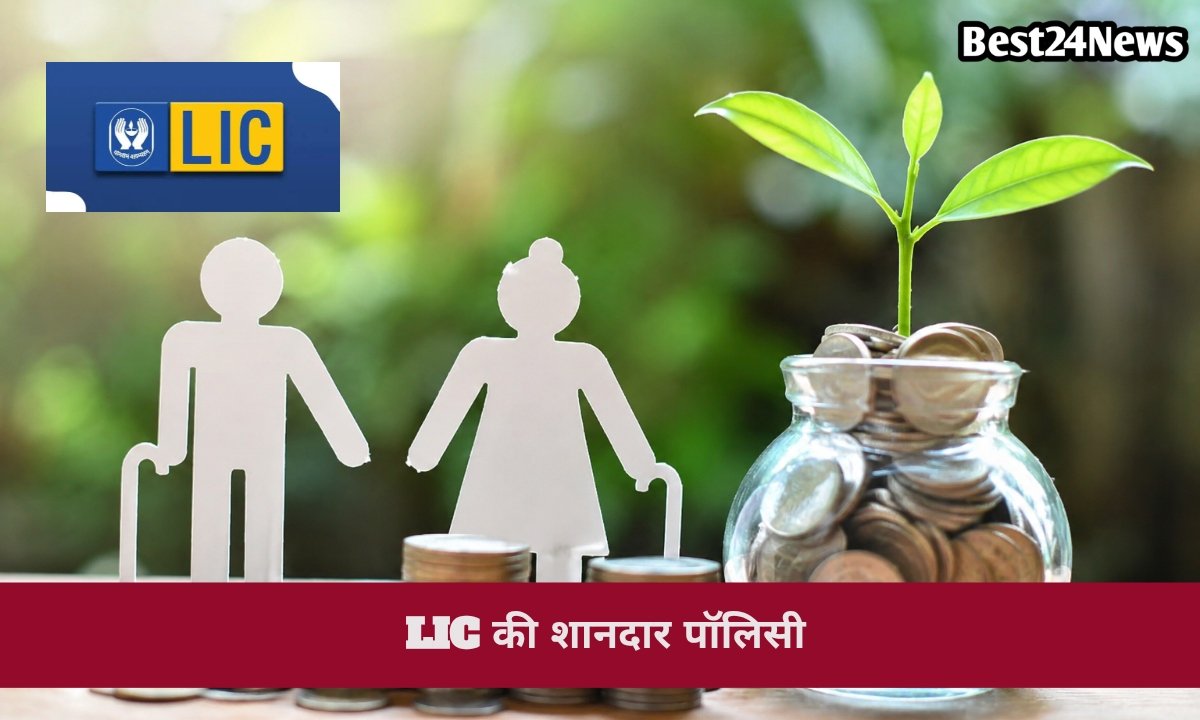 LIC की शानदार पॉलिसी, इसमें निवेश कर रिटायरमेंट की चिंता होगी खत्म