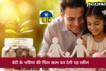 इस स्कीम से बेटी का भविष्य होगा सुरक्षित