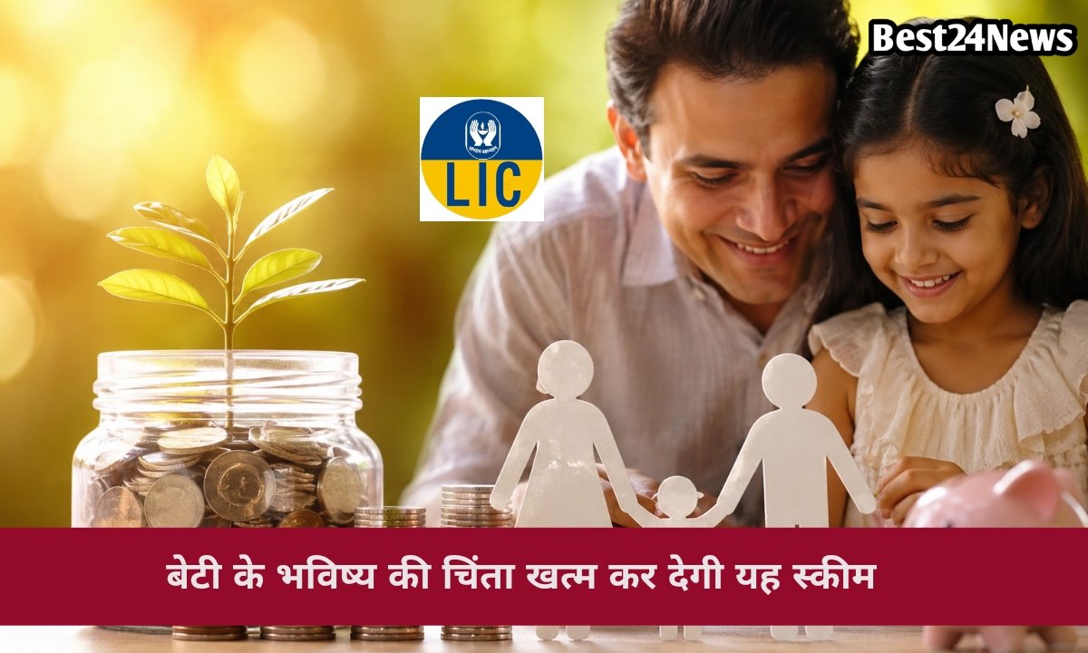 इस स्कीम से बेटी का भविष्य होगा सुरक्षित