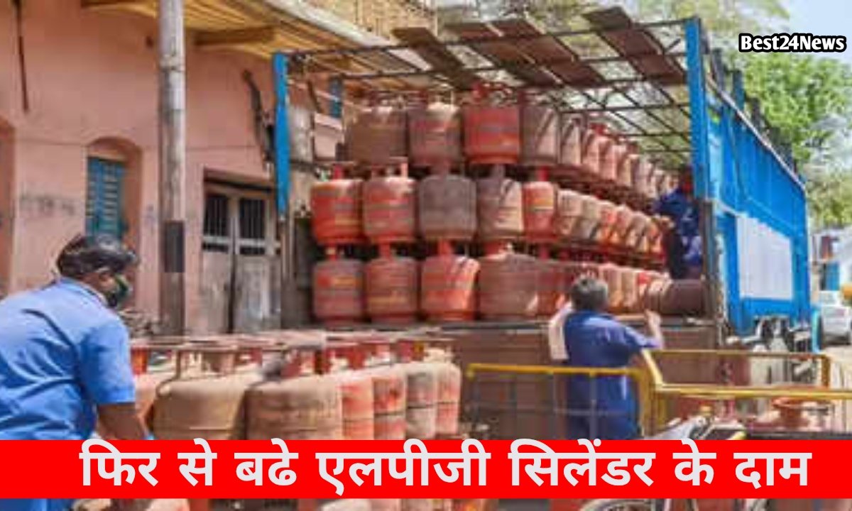 महंगाई का झटका! जून की शुरुआत में फिर बढ़े LPG के दाम, देखें ताज़ा रेट