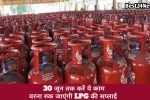 मात्र 9 दिन है बाकी! 30 जून से पहले करें यह काम, वरना रुक जाएगी सिलेंडर की सप्लाई