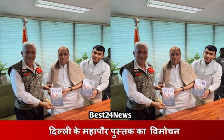 Breaking News: डॉ. टी.सी. राव की  दिल्ली के महापौर पुस्तक का विमोचन