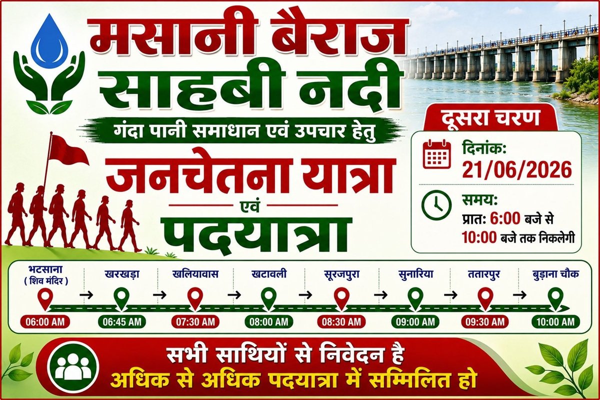 Masani Barrage : साहबी बचाने के लिए जन चेतना यात्रा से जगाएंगे अलख: यहां जाने यात्रा शेडयूल ?
