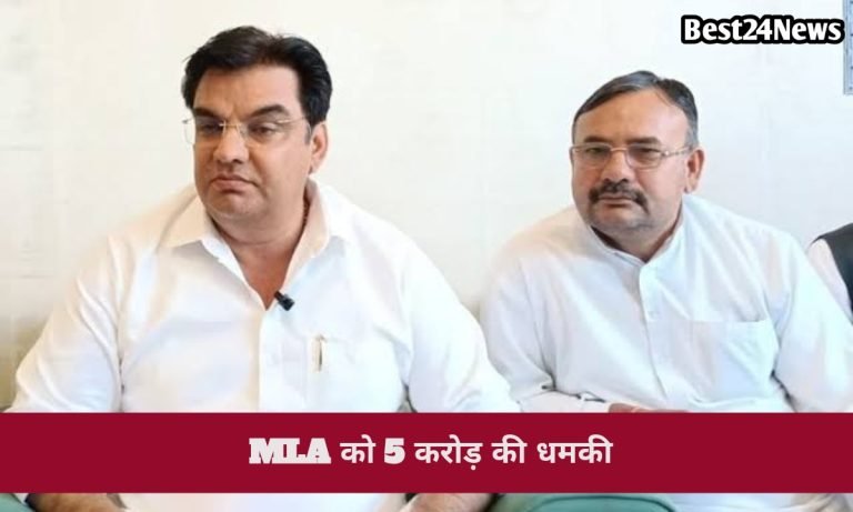 Breaking News: फायरिंग के बाद अब विधायक को मिली 5 करोड़ की धमकी, विदेशी नंबर से आया व्हाट्सएप मैसेज
