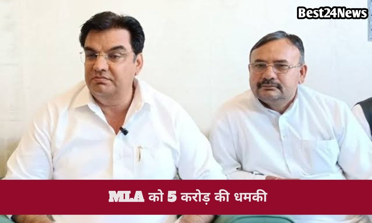 फायरिंग के बाद अब विधायक को मिली 5 करोड़ की धमकी