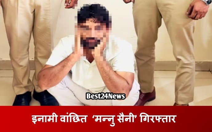 अपहरण व हत्या मामले में इनामी वांछित ‘मन्नु सैनी’ गिरफ्तार