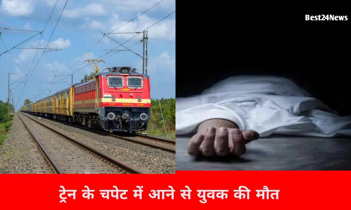 नावां रेलवे स्टेशन के पास ट्रेन की चपेट में आने से युवक की मौत, नहीं हो पाई पहचान 