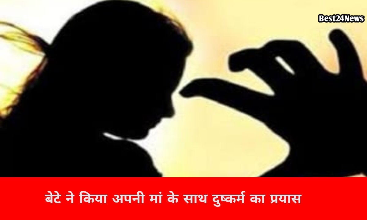 कलयुगी बेटे की शर्मनाक करतूत, मां से किया दुष्कर्म करने का प्रयास, विरोध करने पर पीटा