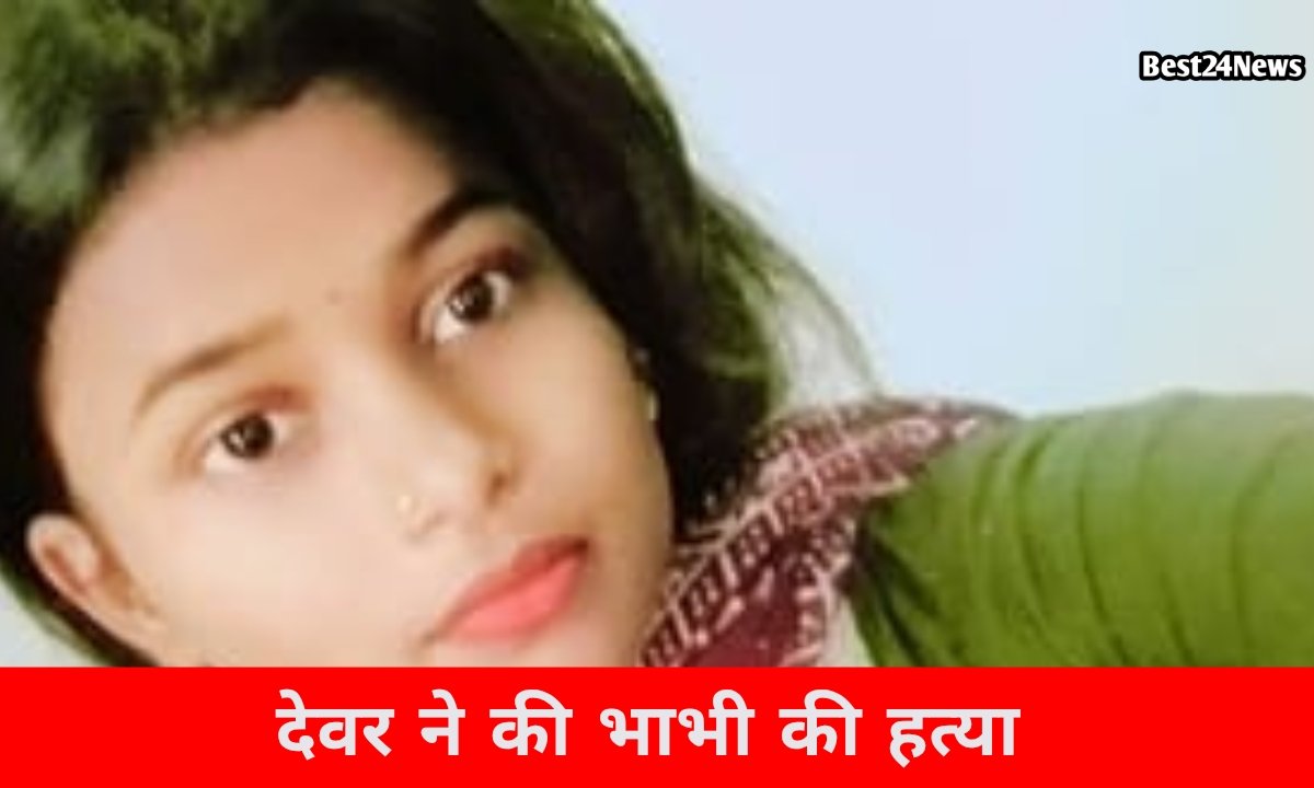 देवर ने की भाभी की हत्या, गांव में फैली सनसनी 