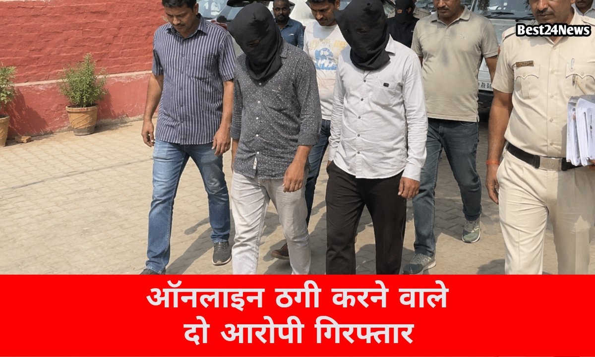 पार्ट-टाइम जॉब का झांसा देकर 10 लाख की ठगी करने वाले आरोपी गिरफ्तार