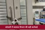 कोसली के निजी अस्पताल में CM फ्लाइंग की रेड, दस्तावेज नहीं मिले तो दवाखाना और उपकरण सील