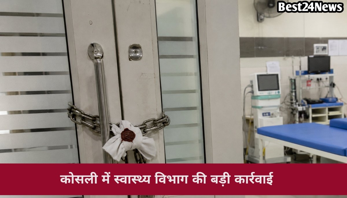 कोसली के निजी अस्पताल में CM फ्लाइंग की रेड, दस्तावेज नहीं मिले तो दवाखाना और उपकरण सील