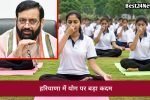 हरियाणा में योग का बढ़ा महत्व, पढ़ाई और नौकरी पर होगा असर