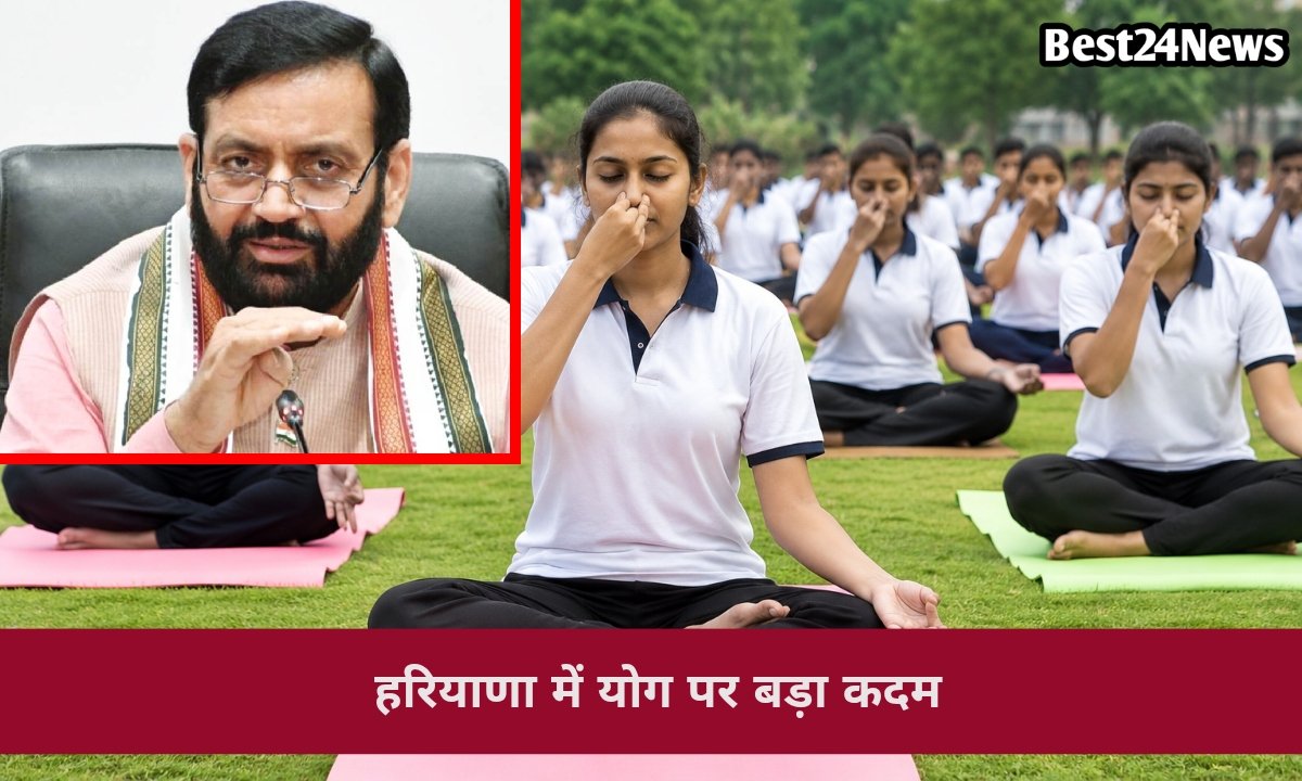 हरियाणा में योग का बढ़ा महत्व, पढ़ाई और नौकरी पर होगा असर