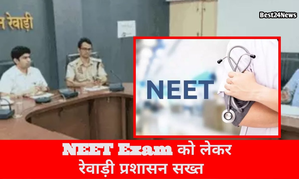 NEET परीक्षा को लेकर रेवाड़ी प्रशासन अलर्ट, 21 जून को 12 केंद्रों पर होगी परीक्षा