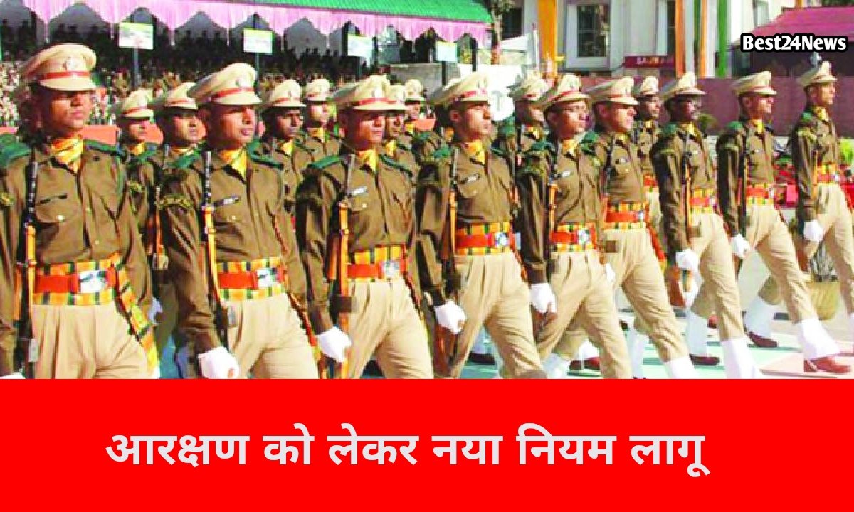 अभ्यर्थियों के लिए जरूरी खबर, कांस्टेबल भर्ती परीक्षा में आरक्षण को लेकर नया नियम लागू