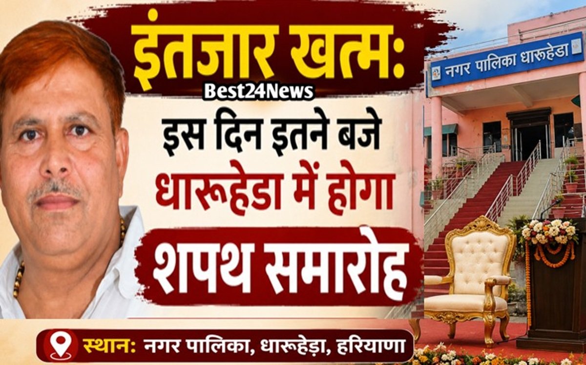 Breaking News: इंतजार खत्म: इस दिन इतने बजे धारूहेड़ा में होगा शपथ समारोह