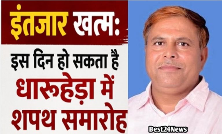 इंतजार खत्म: इस दिन हो सकता है धारूहेड़ा में शपथ समारोह