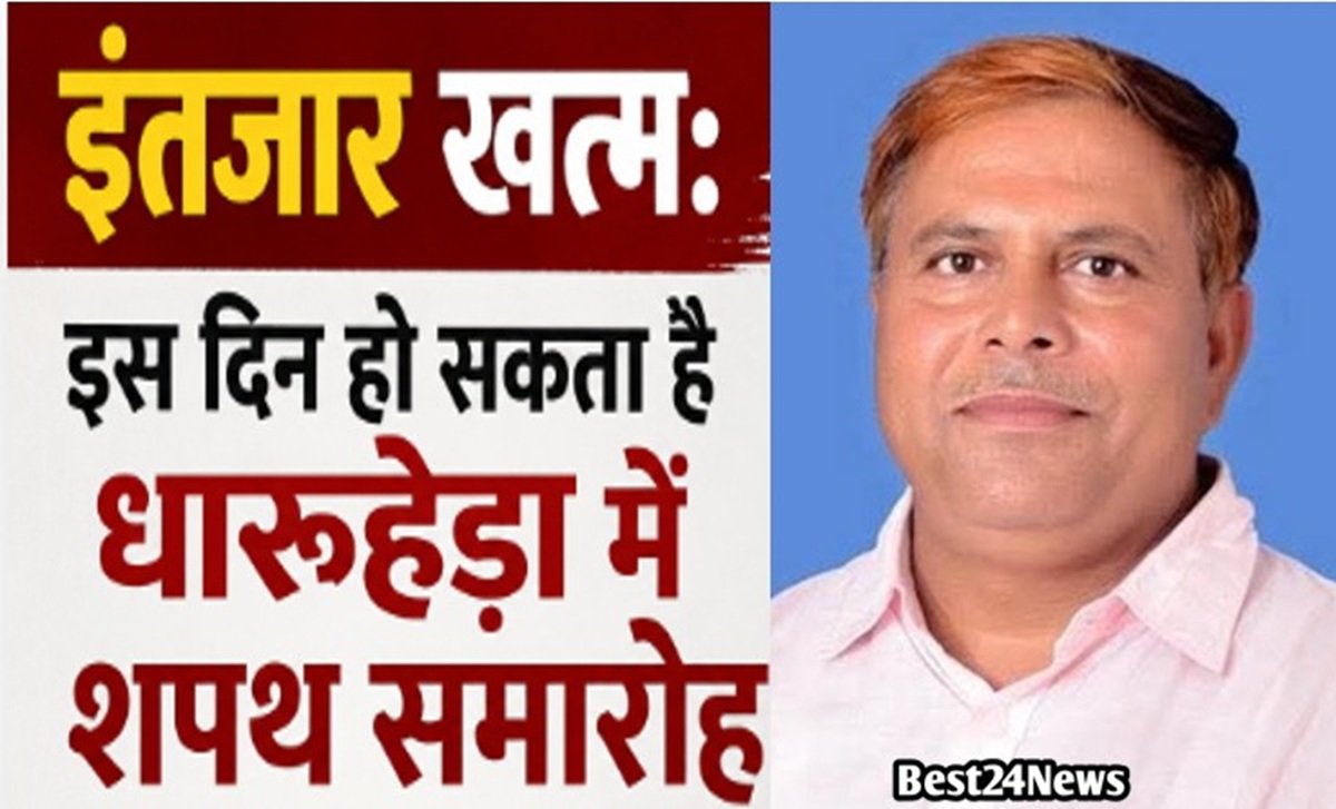 इंतजार खत्म: इस दिन हो सकता है धारूहेड़ा में शपथ समारोह