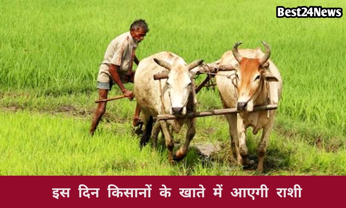 हरियाणा किसानों के खाते में इस दिन आएंगे ₹2000