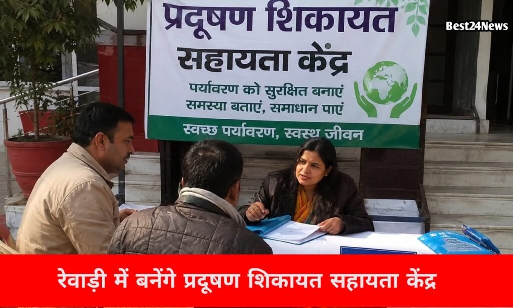 पर्यावरण संरक्षण के दिशा में बड़ा कदम, जिले में बनेंगे प्रदूषण शिकायत सहायता केंद्र