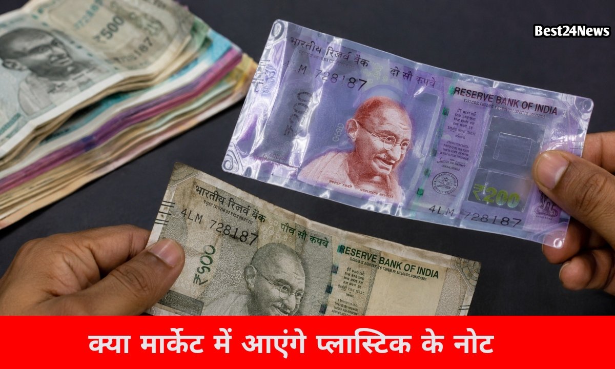 30 जून को बंद हो जाएंगे कागज वाले नोट, मार्केट में आएगा प्लास्टिक का नोट? जानें सच्चाई
