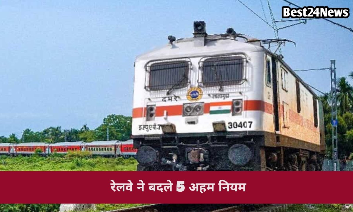 रेलवे का नया नियम! 1 जुलाई से सफर से पहले ये 5 बातें जान लें