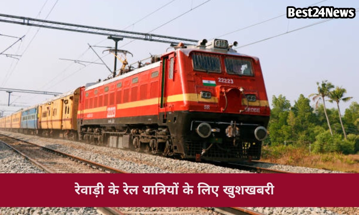 रेवाड़ी के यात्रियों को राहत, इस स्पेशल ट्रेन के बढ़े अतिरिक्त फेरे