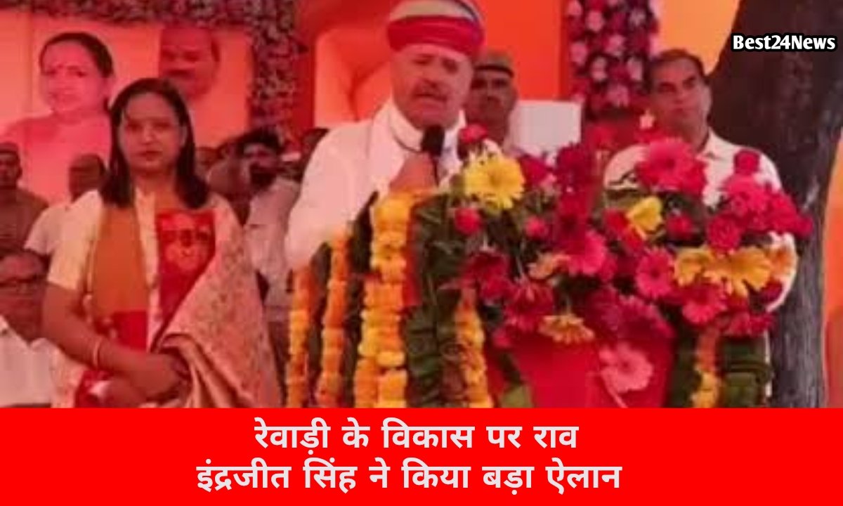 जिले के विकास पर राव इंद्रजीत का बड़ा ऐलान, 5 साल में बदलेगी शहर की तस्वीर