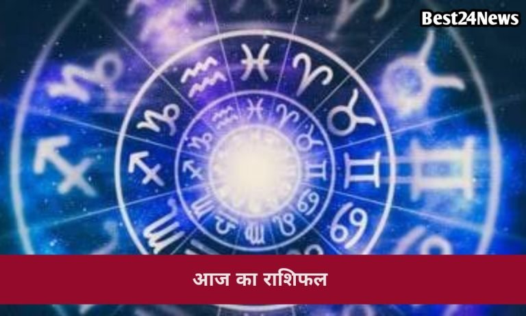8 जुलाई का राशिफल: इन राशियों पर बरसेगी किस्मत की मेहरबानी, इन लोगों को रहना होगा सतर्क