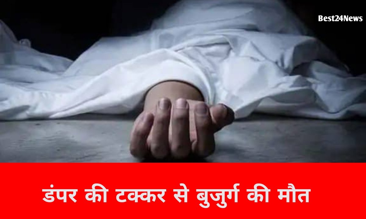 डंपर की टक्कर से 3 बच्चों के पिता की मौत
