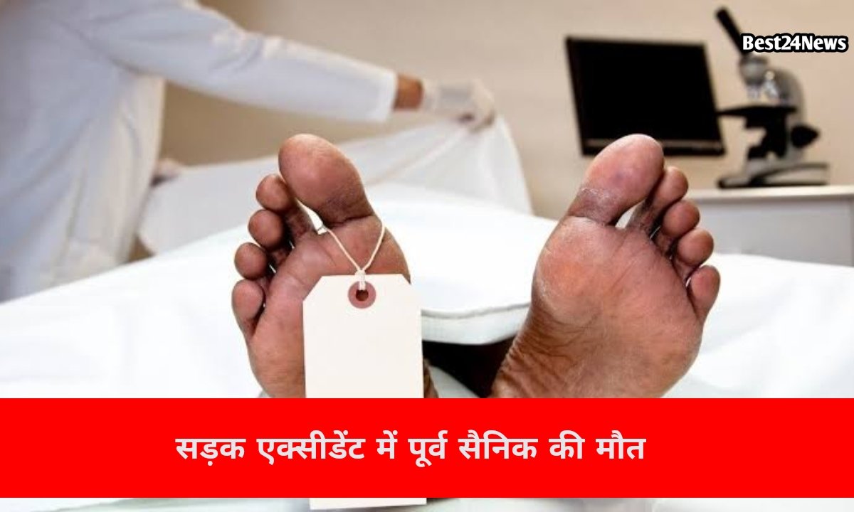 दवा लेने निकले पूर्व सैनिक को ट्रॉले ने मारी टक्कर, हुई मौत
