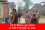 नशे के खिलाफ बड़ा एक्शन, दो गांवों में सीआईए का छापा 