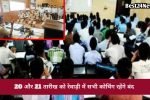 जिले में 20-21 जून को बंद रहेंगे कोचिंग सेंटर, नियम तोड़ने पर होगी कड़ी कार्रवाई 