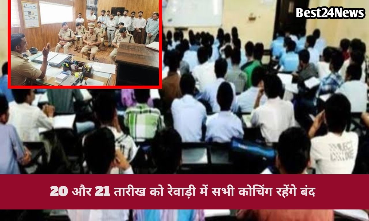 जिले में 20-21 जून को बंद रहेंगे कोचिंग सेंटर, नियम तोड़ने पर होगी कड़ी कार्रवाई 