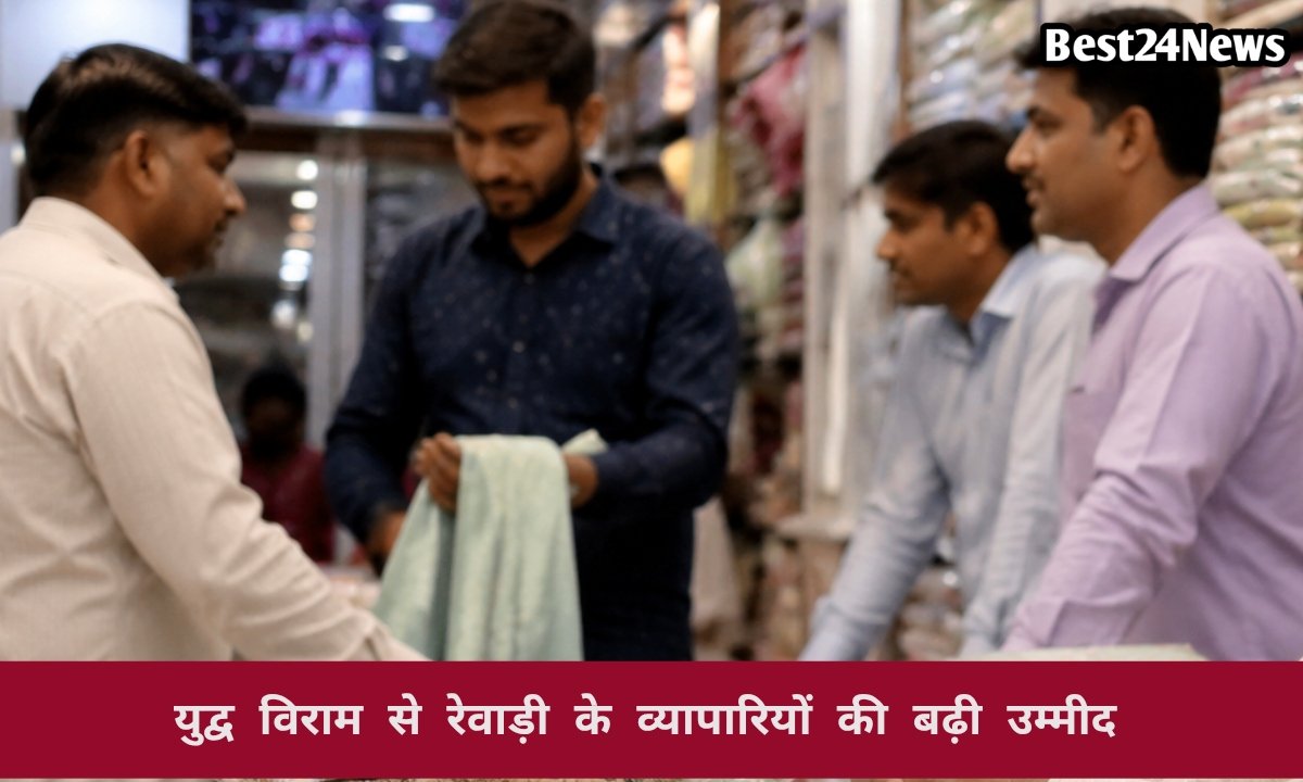 वैश्विक तनाव कम होने से रेवाड़ी के कारोबारियों में बढ़ी उम्मीद, व्यापार को मिल सकती है नई रफ्तार