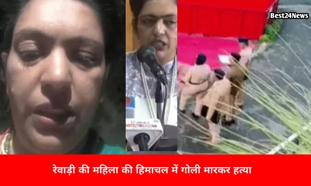 रेवाड़ी की महिला की शिमला में दिनदहाड़े गोली मारकर हत्या