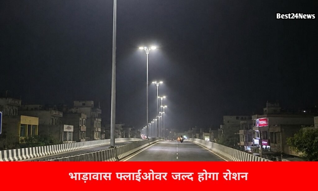 अब जगमगाएगा भाड़ावास फ्लाईओवर, हाई मास्ट लाइट परियोजना पूरी होने के करीब