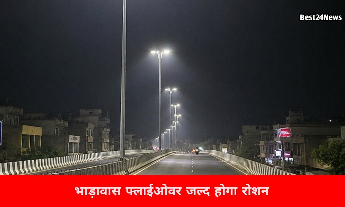 अब जगमगाएगा भाड़ावास फ्लाईओवर, हाई मास्ट लाइट परियोजना पूरी होने के करीब