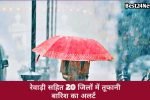 Haryana Weather: हरियाणा में आज एक नया पश्चिमी विक्षोभ एक्टिव हो गया है जिसकी वजह से राज्य के कई जिलों में आज तूफानी बारिश होगी इसके साथ ही साथ तेज हवाएं भी चलेगी। मौसम विभाग ने अलर्ट जारी किया है कि राज्य में 24 जून तक बारिश होती रहेगी।