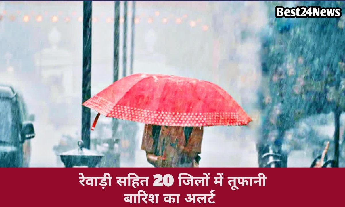 Haryana Weather: हरियाणा में आज एक नया पश्चिमी विक्षोभ एक्टिव हो गया है जिसकी वजह से राज्य के कई जिलों में आज तूफानी बारिश होगी इसके साथ ही साथ तेज हवाएं भी चलेगी। मौसम विभाग ने अलर्ट जारी किया है कि राज्य में 24 जून तक बारिश होती रहेगी।