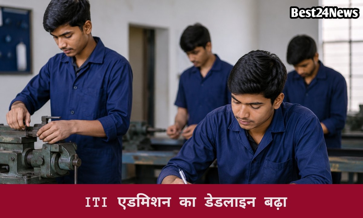 ITI दाखिले की डेडलाइन बढ़ी, युवाओं को मिला दूसरा मौका