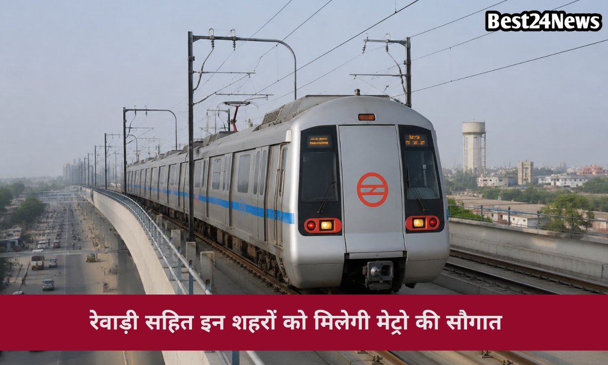 रेवाड़ी समेत इन शहरों को मिल सकती है मेट्रो की सौगात