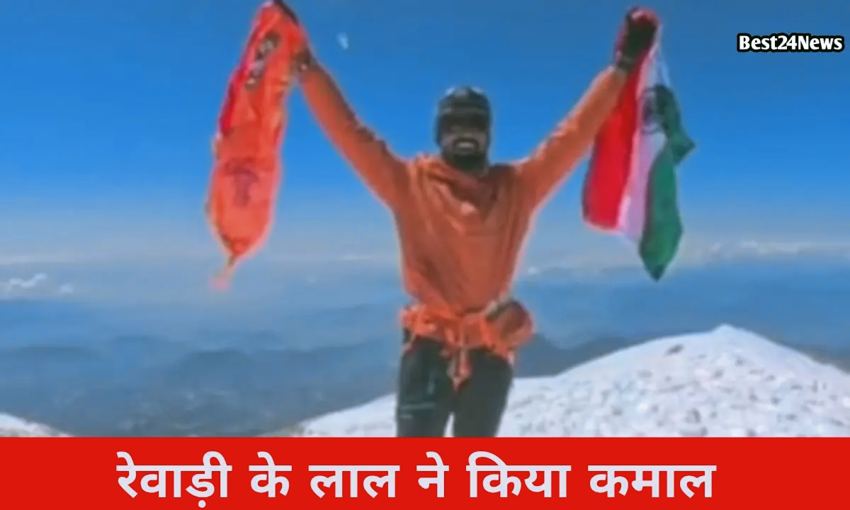 रेवाड़ी के लाल ने किया कमाल, नरेंद्र सिंह यादव ने मेक्सिको की दुर्गम चोटी पर फहराया तिरंगा