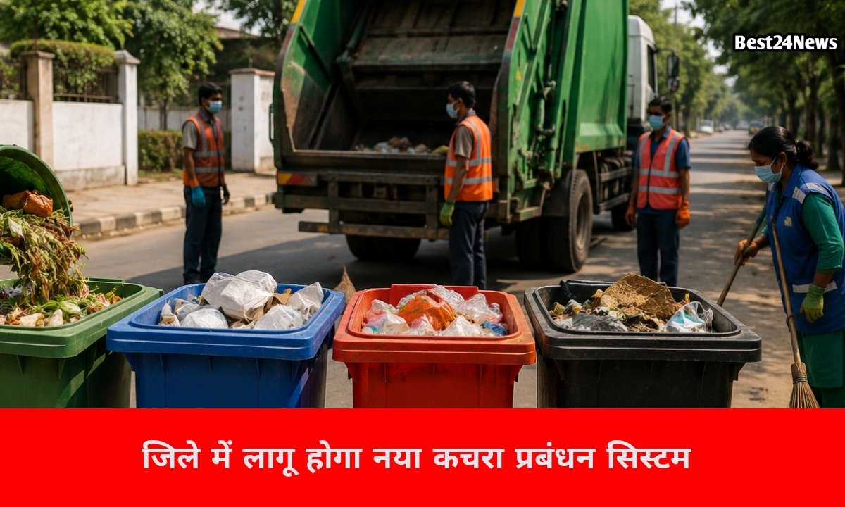 जिले में लागू होगा नया कचरा प्रबंधन सिस्टम, नियम तोड़ने पर होगी कार्रवाई