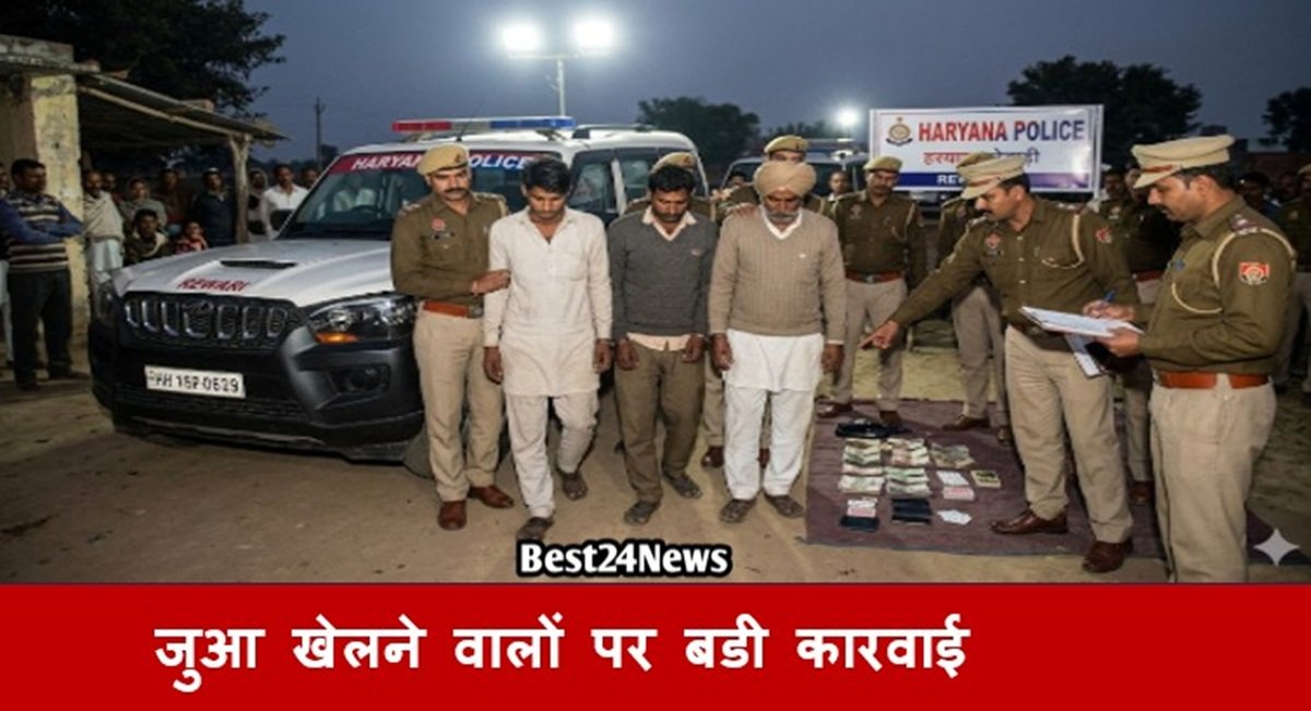 रेवाड़ी पुलिस ने जुआ खेलने वालों पर की बडी कारवाई