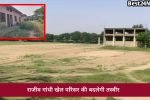 खिलाड़ियों की बल्ले-बल्ले! 1.49 करोड़ से बदलेगी खेल परिसर की तस्वीर, जल्द मिलेंगी आधुनिक सुविधाएं